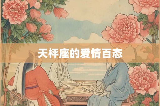 天枰座的爱情百态