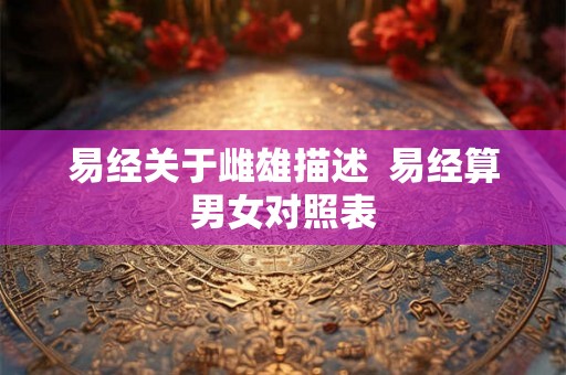 易经关于雌雄描述  易经算男女对照表