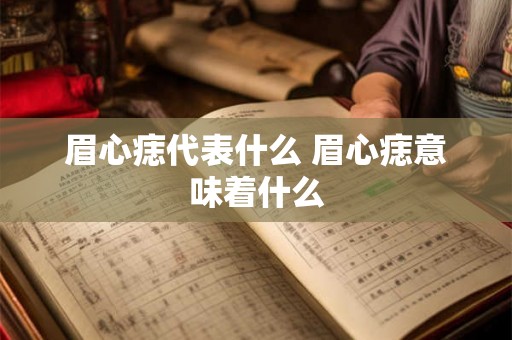 眉心痣代表什么 眉心痣意味着什么