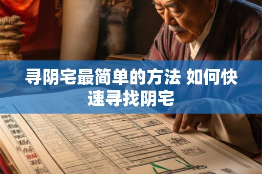 寻阴宅最简单的方法 如何快速寻找阴宅