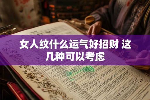 女人纹什么运气好招财 这几种可以考虑