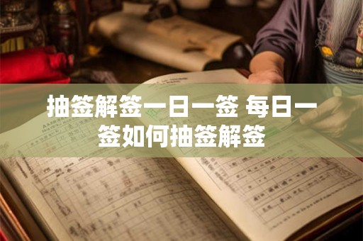 抽签解签一日一签 每日一签如何抽签解签