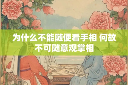 为什么不能随便看手相 何故不可随意观掌相