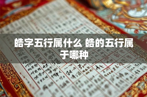 皓字五行属什么 皓的五行属于哪种