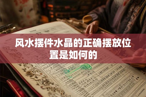 风水摆件水晶的正确摆放位置是如何的