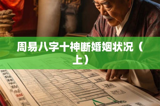 周易八字十神断婚姻状况（上）