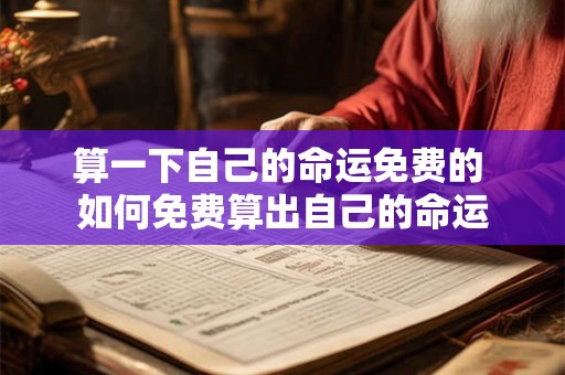 算一下自己的命运免费的 如何免费算出自己的命运