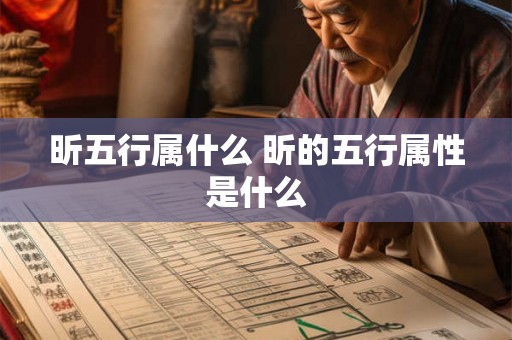 昕五行属什么 昕的五行属性是什么