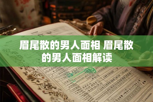眉尾散的男人面相 眉尾散的男人面相解读