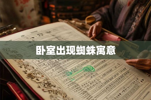 卧室出现蜘蛛寓意 卧室出现蜘蛛寓意