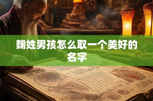 麴姓男孩怎么取一个美好的名字