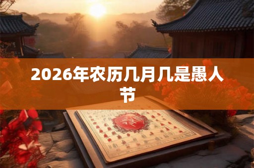 2026年农历几月几是愚人节