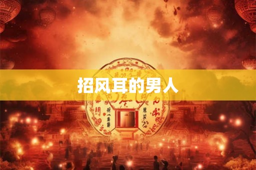 招风耳的男人