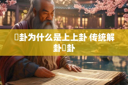 姤卦为什么是上上卦 传统解卦夬卦