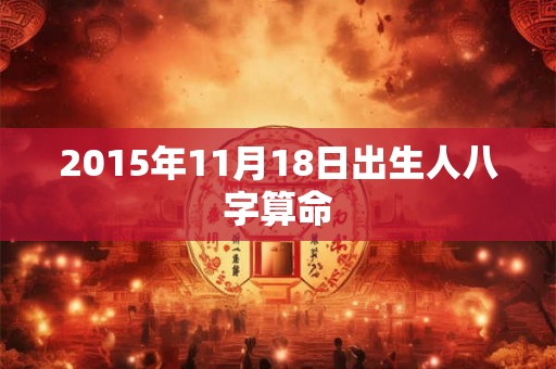 2015年11月18日出生人八字算命