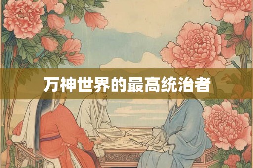万神世界的最高统治者