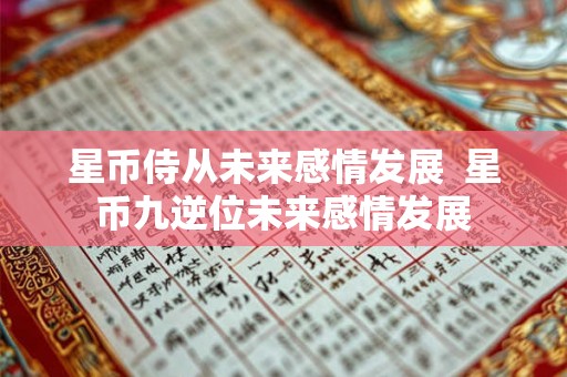 星币侍从未来感情发展 星币九逆位未来感情发展 星币侍从未来感情发展 星币九逆位未来感情发展