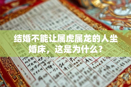 结婚不能让属虎属龙的人坐婚床，这是为什么？