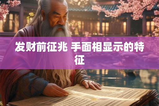 发财前征兆 手面相显示的特征 发财前征兆 手面相显示的特征