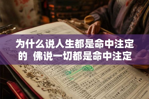 为什么说人生都是命中注定的  佛说一切都是命中注定