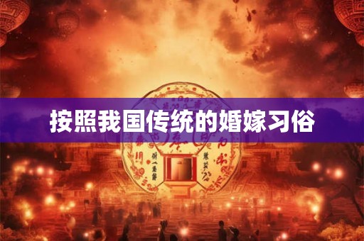 按照我国传统的婚嫁习俗