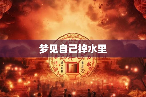 梦见自己掉水里