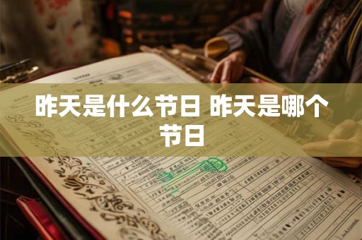 昨天是什么节日 昨天是哪个节日