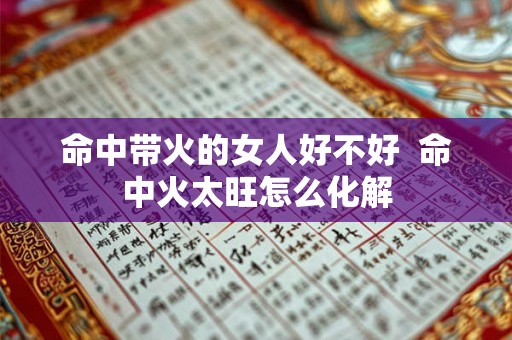 命中带火的女人好不好  命中火太旺怎么化解