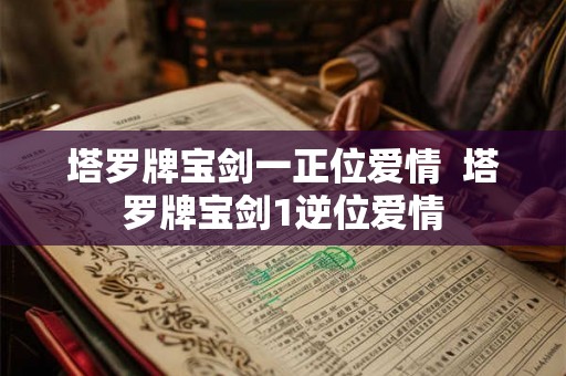 塔罗牌宝剑一正位爱情  塔罗牌宝剑1逆位爱情