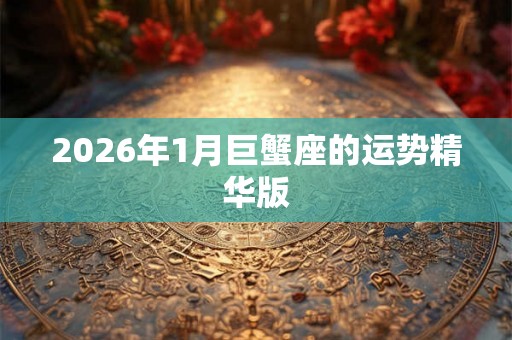 2026年1月巨蟹座的运势精华版