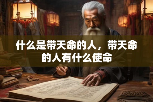 什么是带天命的人，带天命的人有什么使命