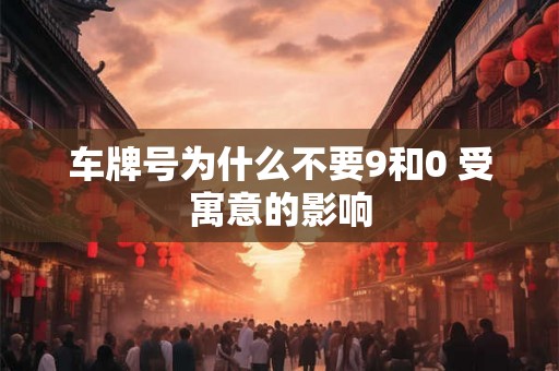 车牌号为什么不要9和0 受寓意的影响