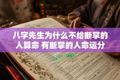 八字先生为什么不给断掌的人算命 有断掌的人命运分析