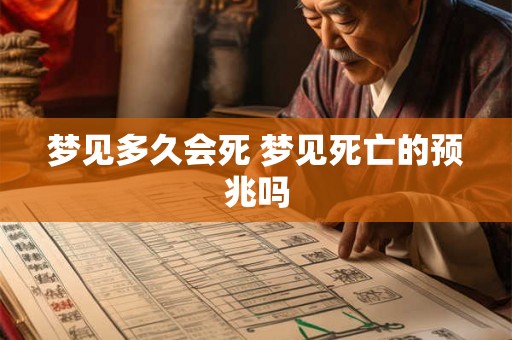 梦见多久会死 梦见死亡的预兆吗