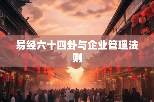 易经六十四卦与企业管理法则