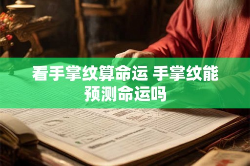 看手掌纹算命运 手掌纹能预测命运吗