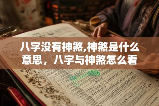 八字没有神煞,神煞是什么意思，八字与神煞怎么看