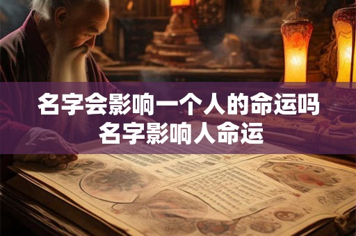 名字会影响一个人的命运吗 名字影响人命运