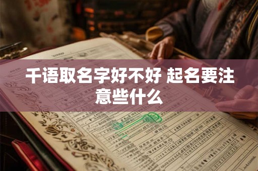 千语取名字好不好 起名要注意些什么