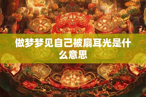 做梦梦见自己被扇耳光是什么意思