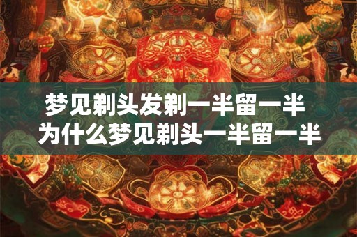 梦见剃头发剃一半留一半 为什么梦见剃头一半留一半