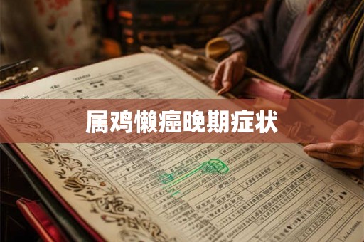 属鸡懒癌晚期症状