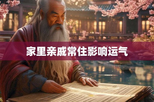 家里亲戚常住影响运气