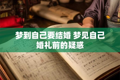 梦到自己要结婚 梦见自己婚礼前的疑惑