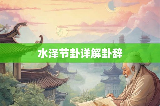 水泽节卦详解卦辞