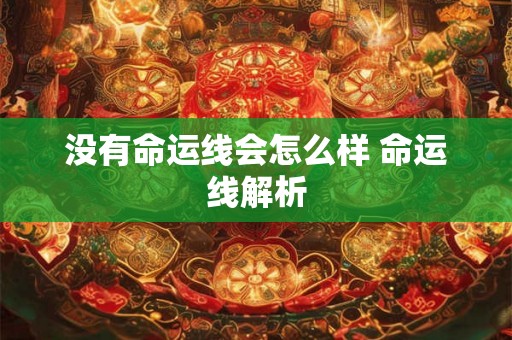 没有命运线会怎么样 命运线解析