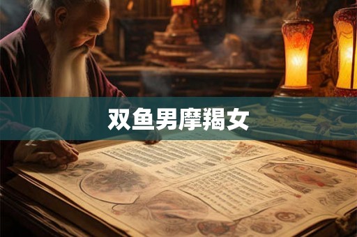 双鱼男摩羯女