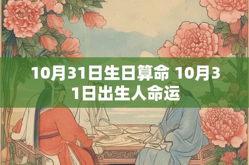 10月31日生日算命 10月31日出生人命运