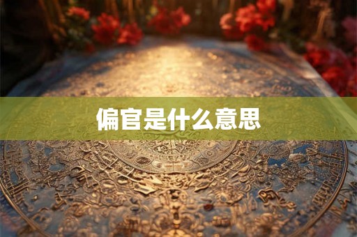 偏官是什么意思