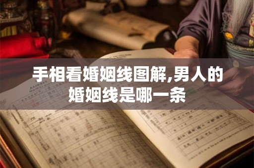 手相看婚姻线图解,男人的婚姻线是哪一条